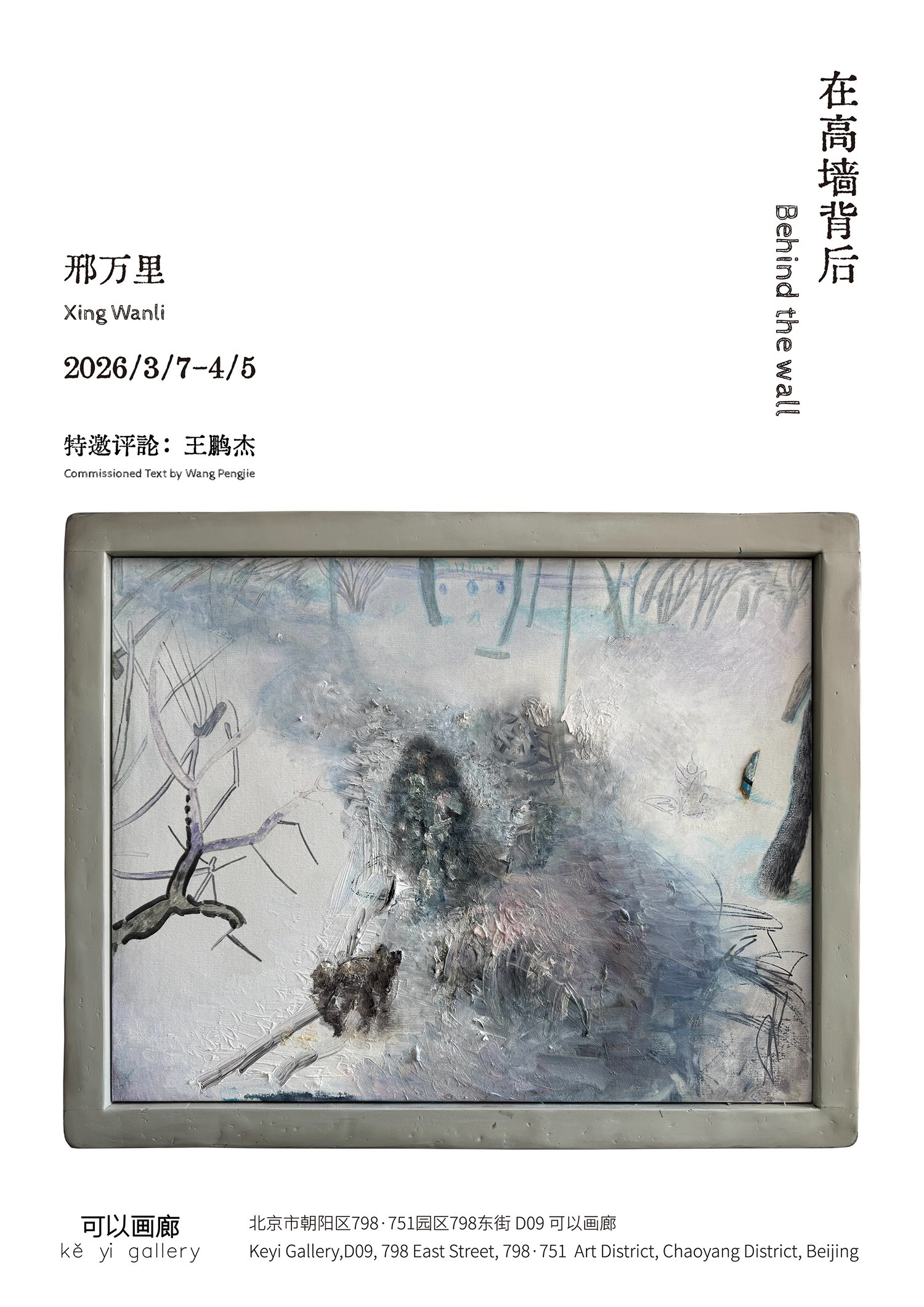 邢万里：在高墙背后